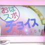 おはスポチョイス