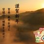 【あけおめ】謹賀新年 賀春 新年を迎え皆様のご健勝をお祈り申し上げます 2014年 元旦
