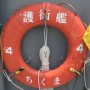 【艦艇公開 in 大洗2016】海自の艦艇に乗ったらとりあえず浮き輪は押さえておかないとねｗ 