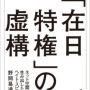 在特会でおなじみですね。
「在日特権」の虚構 : ネット空間が生み出したヘイトスピーチ http://j.mp/1wIX75v 