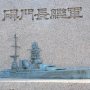 【YOKOSUKA軍港めぐり】長門さんの碑
