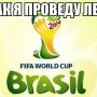 До начала ЧМ по футболу в Бразилии осталось несколько дней. Жду с нетерпением - ретвит. Равнодушен - избранное 
