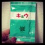 いつまで保管してたの状態だけど、最後の一個を使う！明日に向かって気分を切り替えよう。