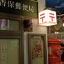 【伊香保 おもちゃと人形自動車博物館】伊香保郵便局